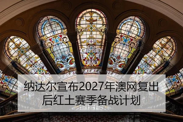 na-da-er-xuan-bu-nian-ao-wang-fu-chu-hou-hong-tu-sai-ji-bei-zhan-ji-hua-2-194.jpg