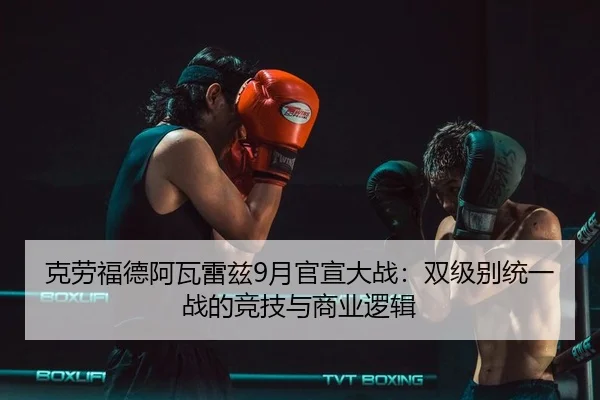 ke-lao-fu-de-a-wa-lei-zi-yue-guan-xuan-da-zhan-shuang-ji-bie-tong-yi-zhan-de-jing-ji-yu-shang-ye-luo-ji-3-173.jpg