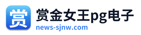 赏金女王pg电子